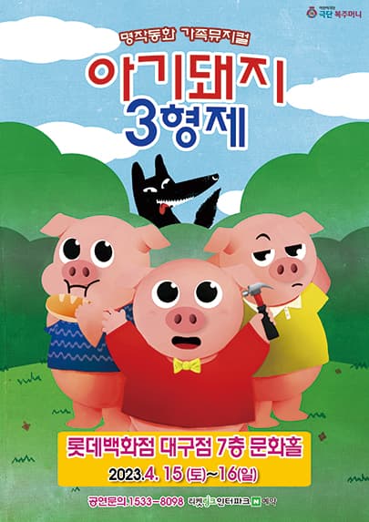 (2023 롯데백화점 대구) 아기돼지 삼형제
