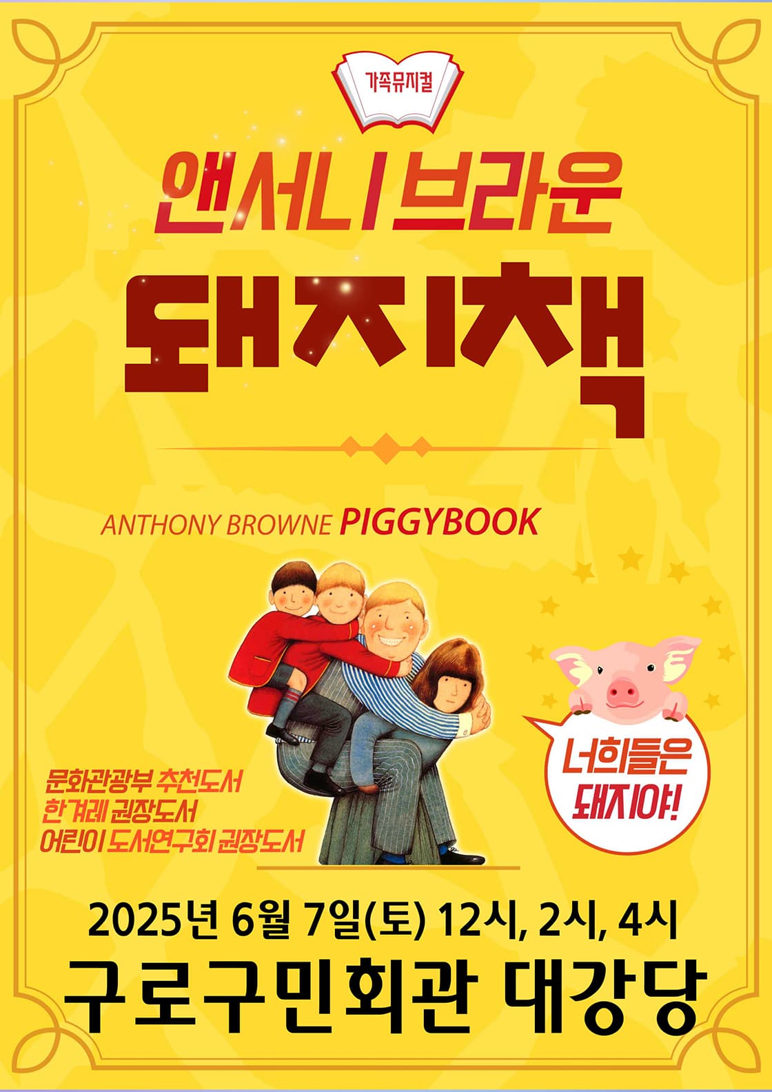 착한가격 전석 12,000원 앤서니브라운의 돼지책 - 서울 구로