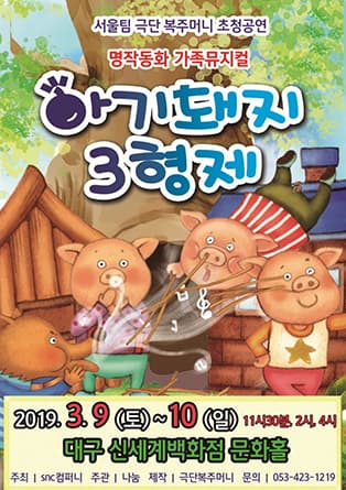 명작동화 가족뮤지컬 <아기돼지 삼형제> - 대구