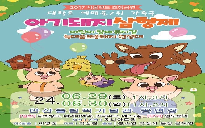 아기돼지 삼형제[늑대숲 또옹돼지 원정대] - 안산
