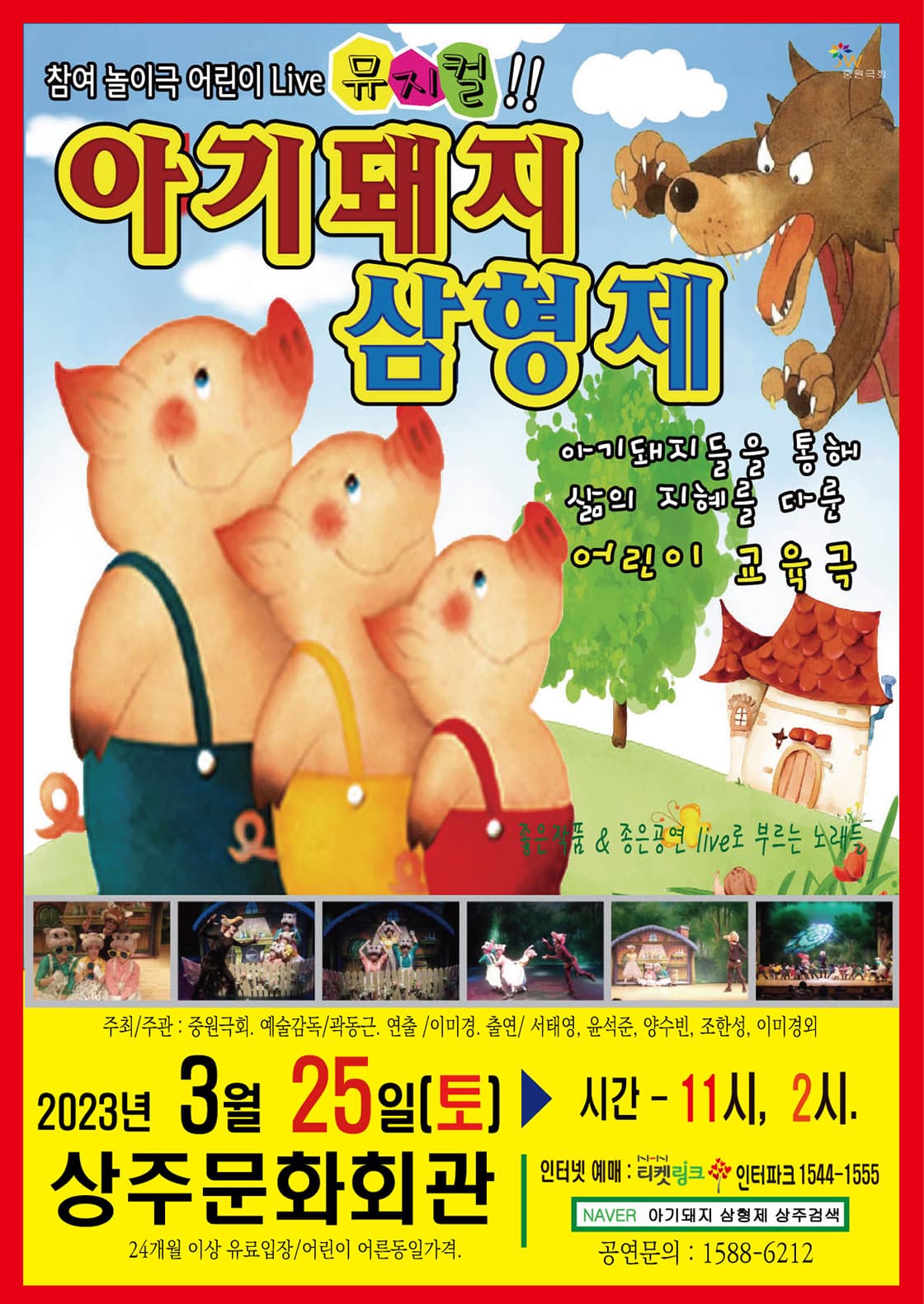 어린이 뮤지컬 <아기돼지 삼형제> - 상주