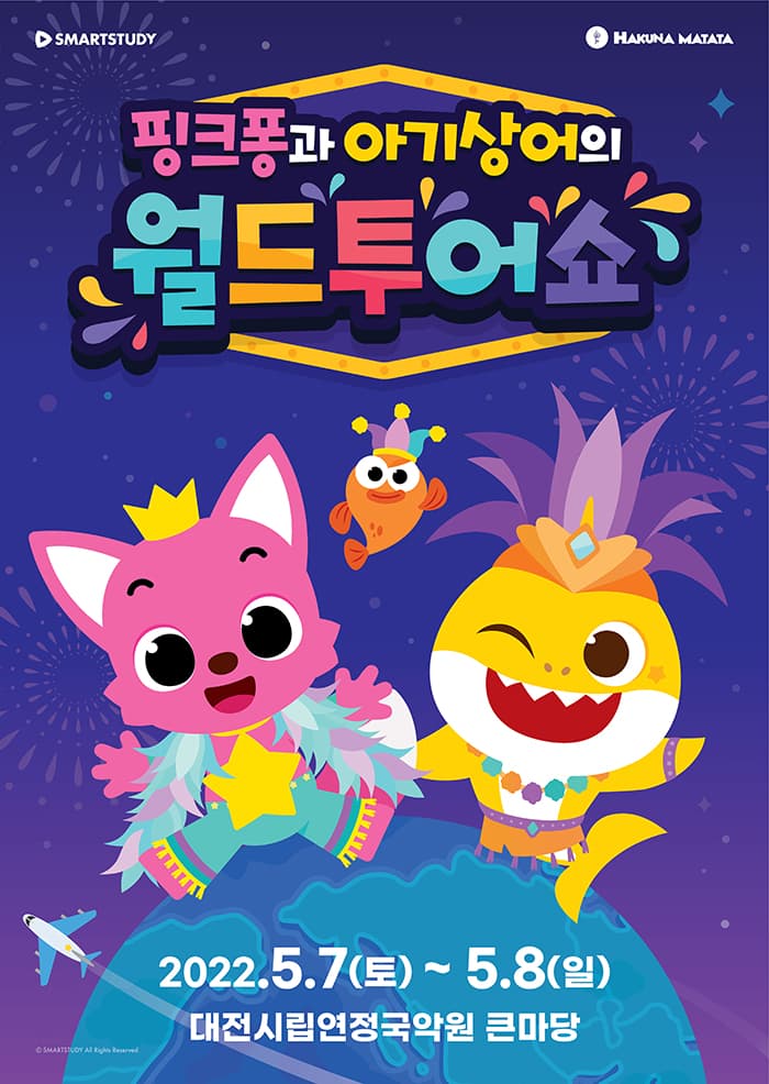 뮤지컬쇼 〈핑크퐁과 아기상어의 월드투어쇼〉 - 대전