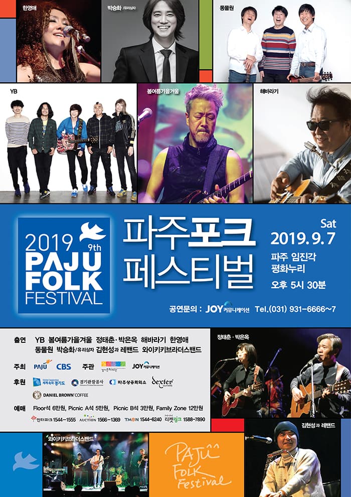 2019 파주포크 페스티벌 (PAJU FOLK FESTIVAL)