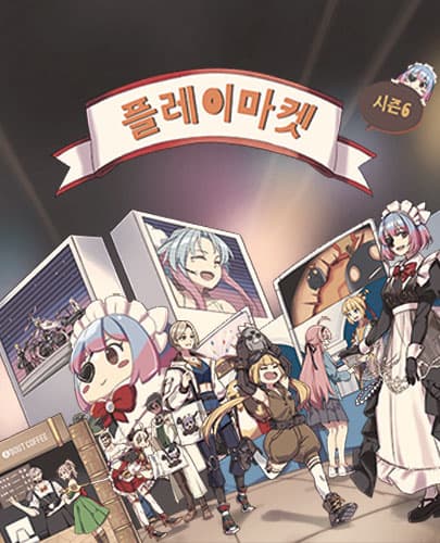 던파 플레이마켓 시즌6