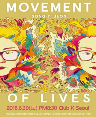 전송이 첫 앨범 발매 기념 콘서트 Movement Of Lives