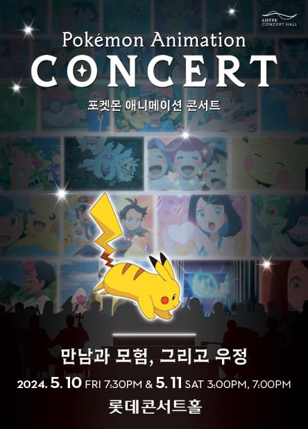 포켓몬 애니메이션 콘서트