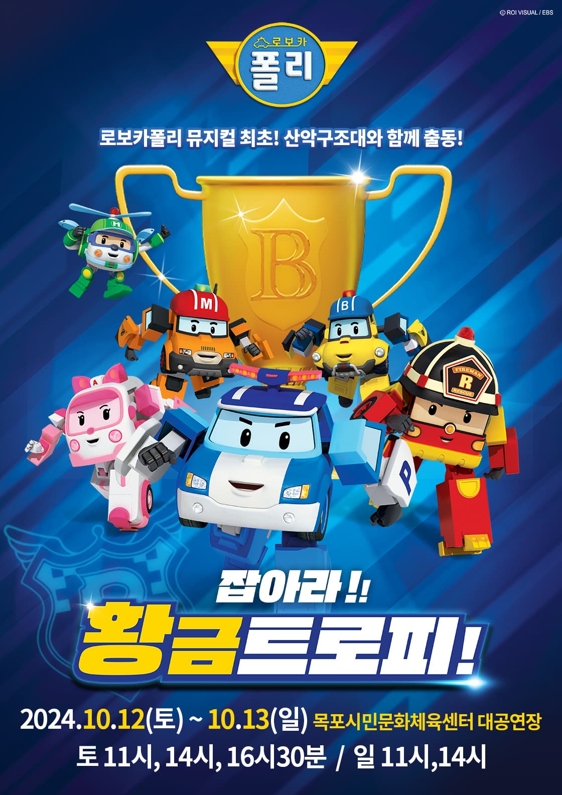 가족뮤지컬 <로보카폴리 - 잡아라! 황금트로피!> - 목포