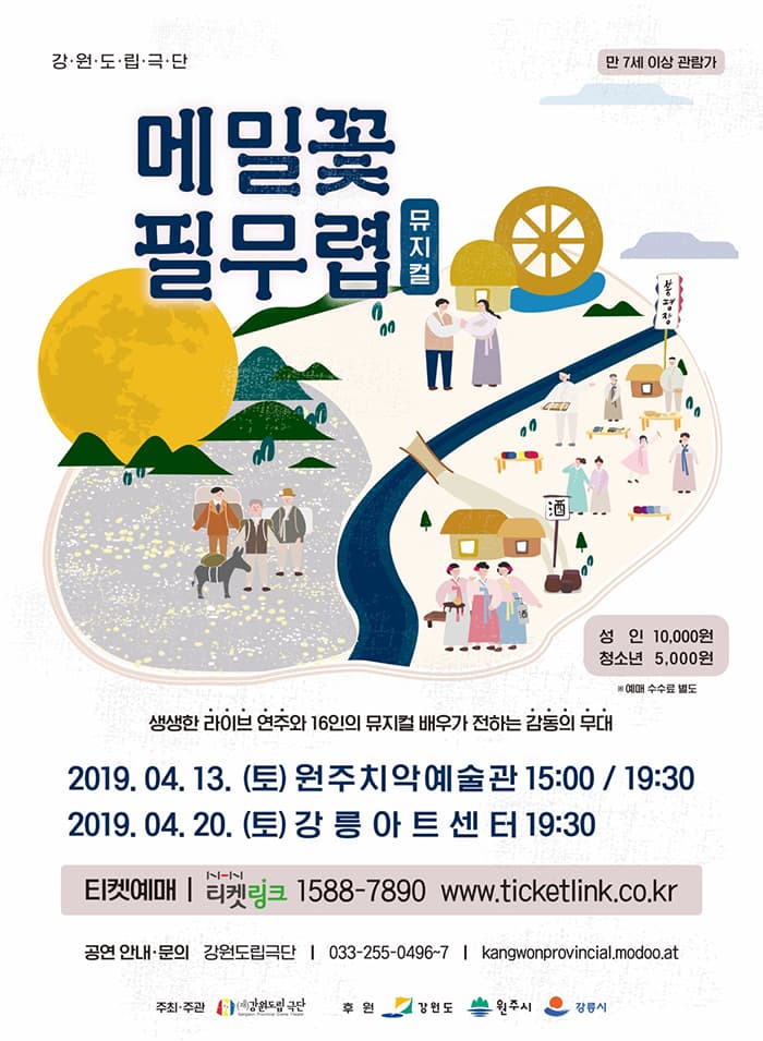 뮤지컬〈메밀꽃 필 무렵〉- 원주