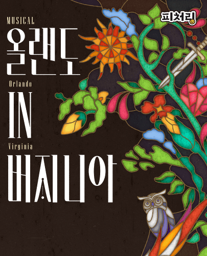 [피처링_트랙 28] 뮤지컬 <올랜도 in 버지니아>