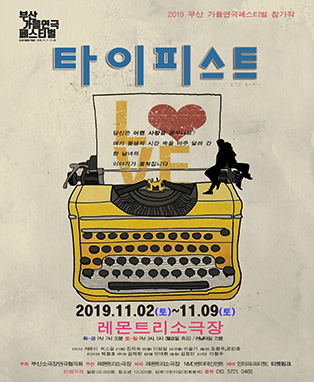 2019 가을연극페스티벌 연극 [타이피스트] - 부산