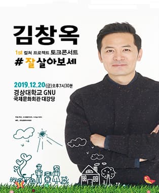 2019 김창옥토크콘서트 '잘살아보세' - 진주