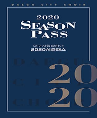 대구시립합창단 2020 시즌패스 회원 모집