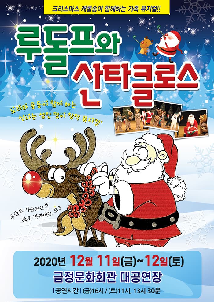 (2020 부산) 뮤지컬 루돌프와 산타클로스