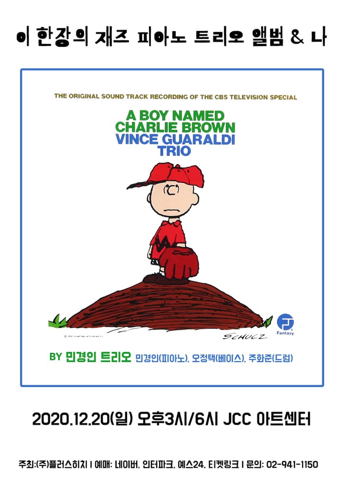 [서울]이 한 장의 피아노 트리오 앨범과 나 - 빈스 과랄디 A Boy Named Charlie Brown