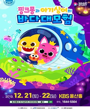 뮤지컬 〈핑크퐁과 아기상어의 바다대모험〉- 울산
