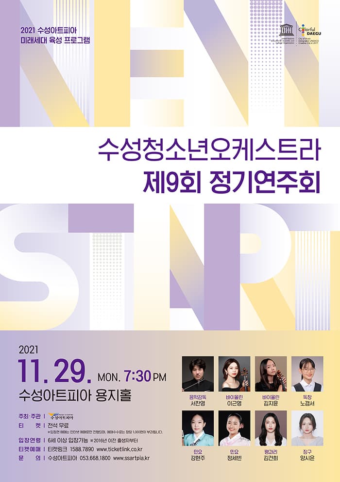 수성청소년오케스트라 제9회 정기연주회