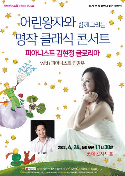 어린왕자와 함께 그리는 명작 클래식 콘서트 [피아니스트 김현정 글로리아]