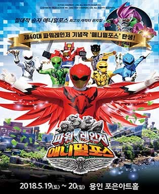 [용인] 2018 캐릭터 뮤지컬〈파워레인저 애니멀포스〉