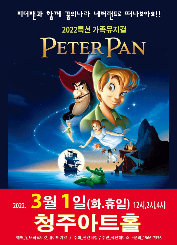 (청주) 2022 가족뮤지컬 피터팬