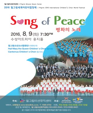 2016 필그림세계어린이합창제 - 대구