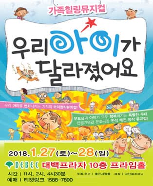 가족힐링뮤지컬 〈우리 아이가 달라졌어요〉 - 대구