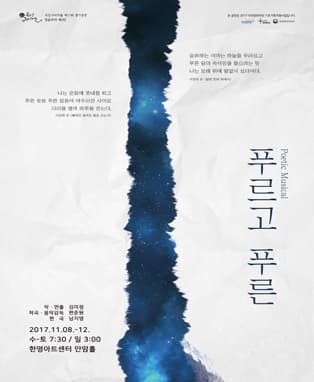 뮤지컬 <푸르고 푸른> - 대구