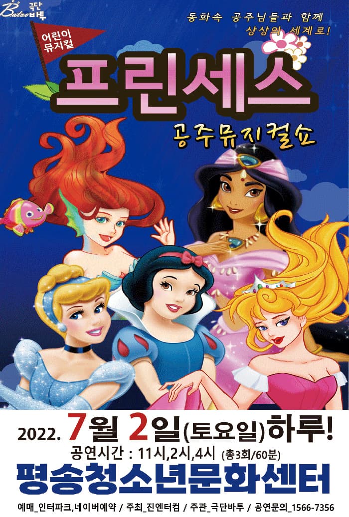 (대전) 2022 가족뮤지컬 프린세스 공주뮤지컬쇼