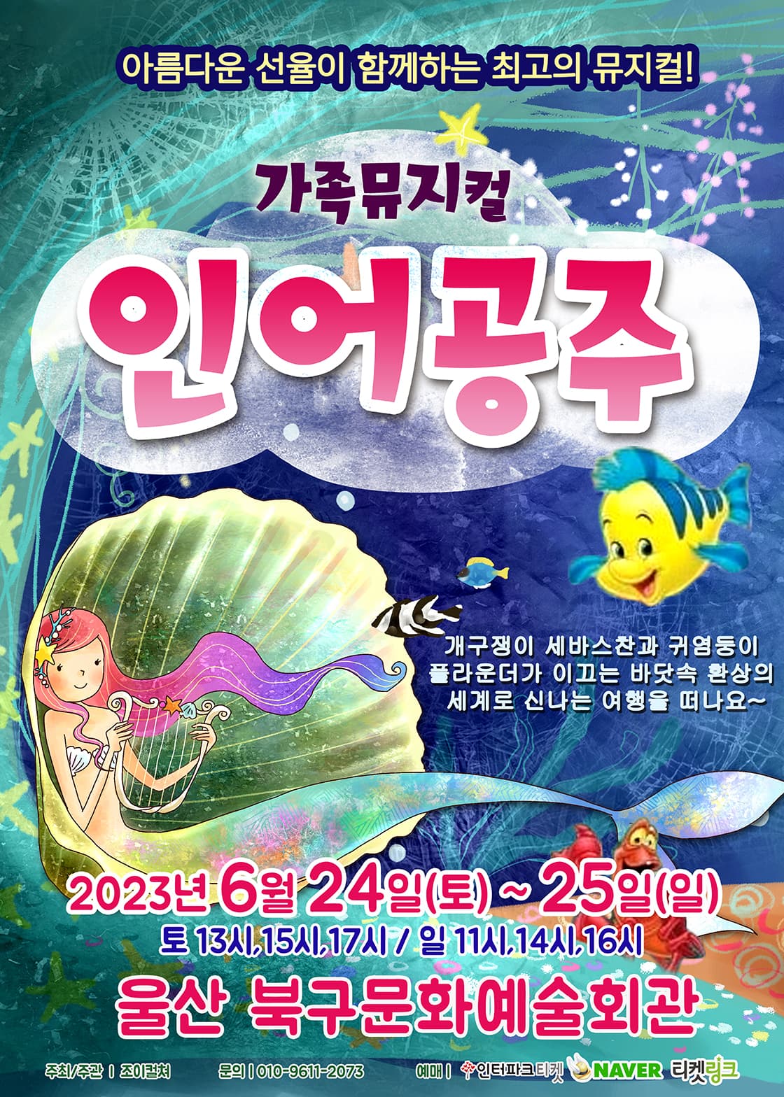2023 라이브 가족뮤지컬 <인어공주> - 울산