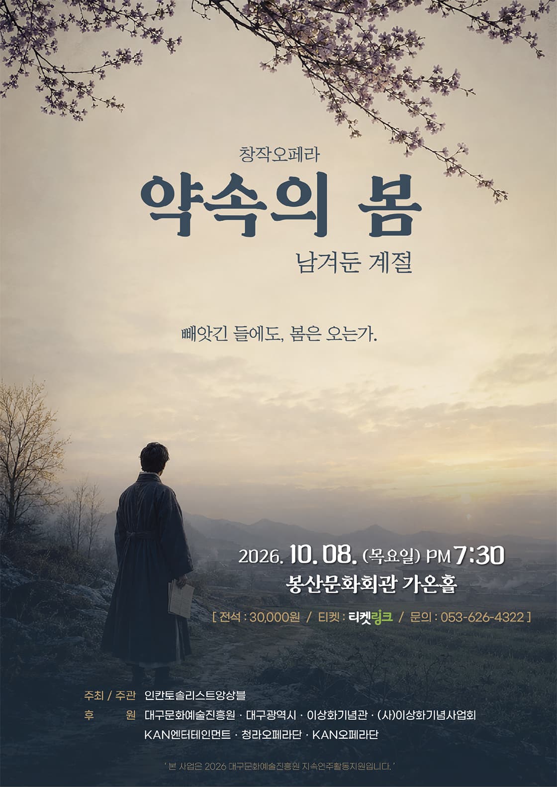 창작오페라 <약속의 봄> - 대구