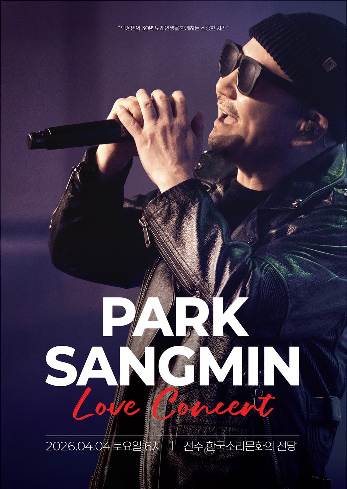2026 박상민 'LOVE' 콘서트 - 전주