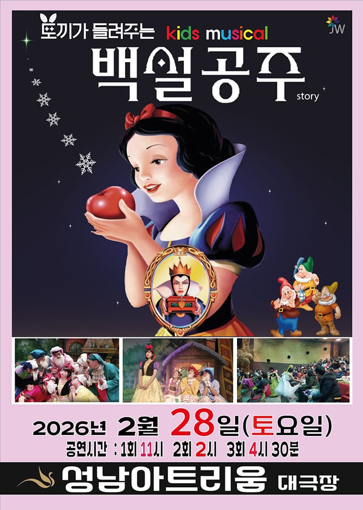 백설공주 - 성남