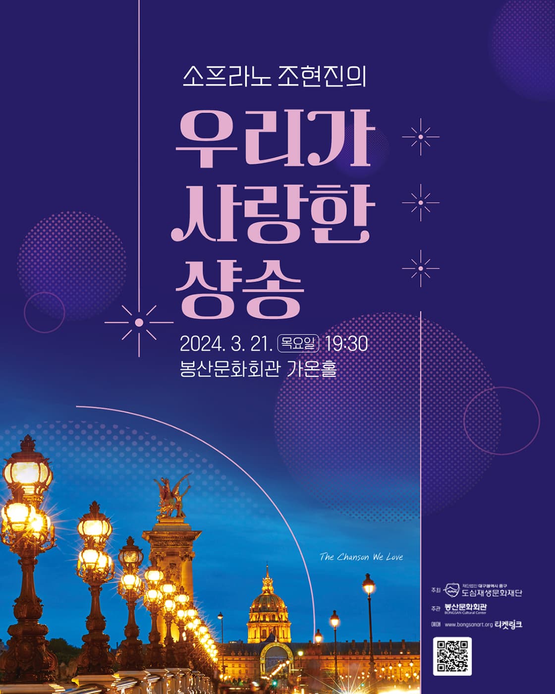봉산문화회관 기획 <소프라노 조현진의 우리가 사랑한 샹송> - 대구