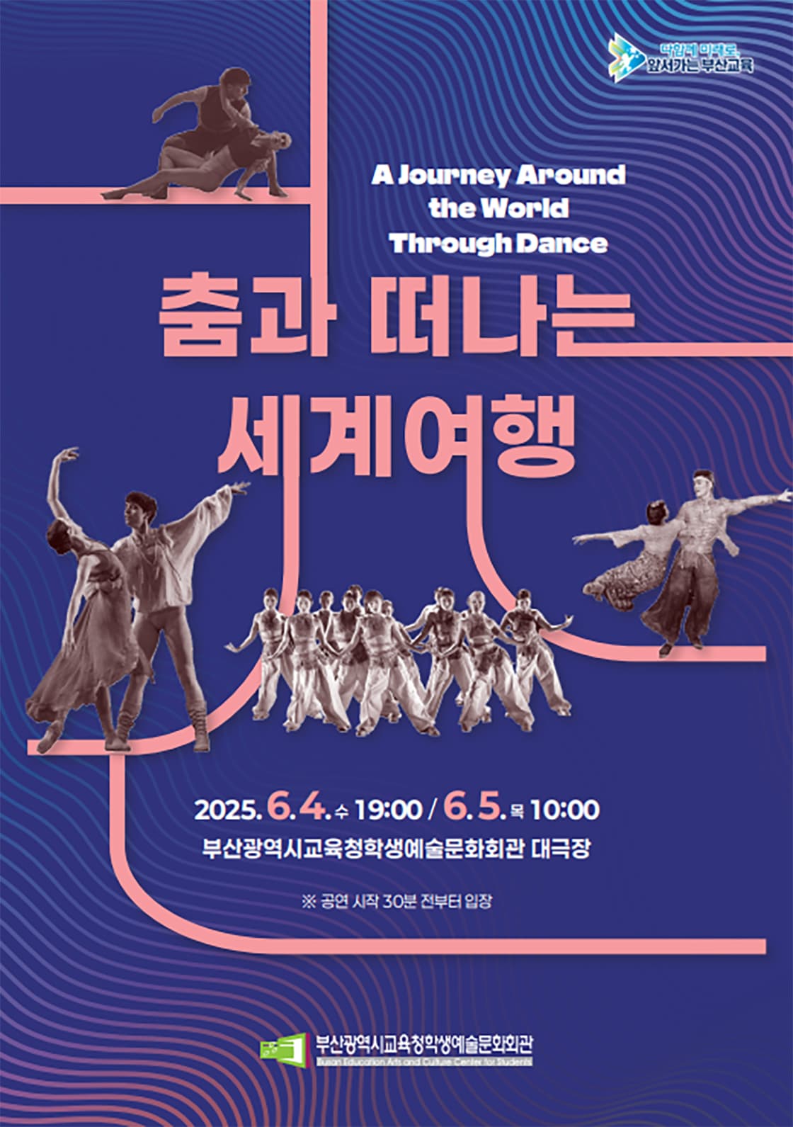 부산광역시교육청학생예술문화회관 교직원 초청 공연<춤과 떠나는 세계여행>
