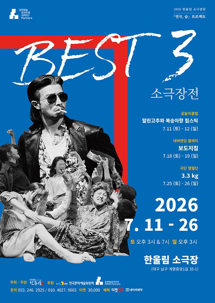 베스트3소극장전 연극 공놀이 클럽 <말린 고추와 복숭아향 립스틱>