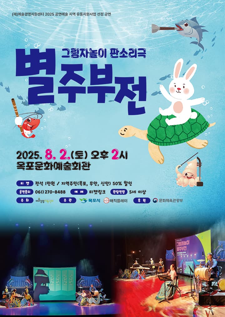 그림자놀이 판소리극 '별주부전'-목포