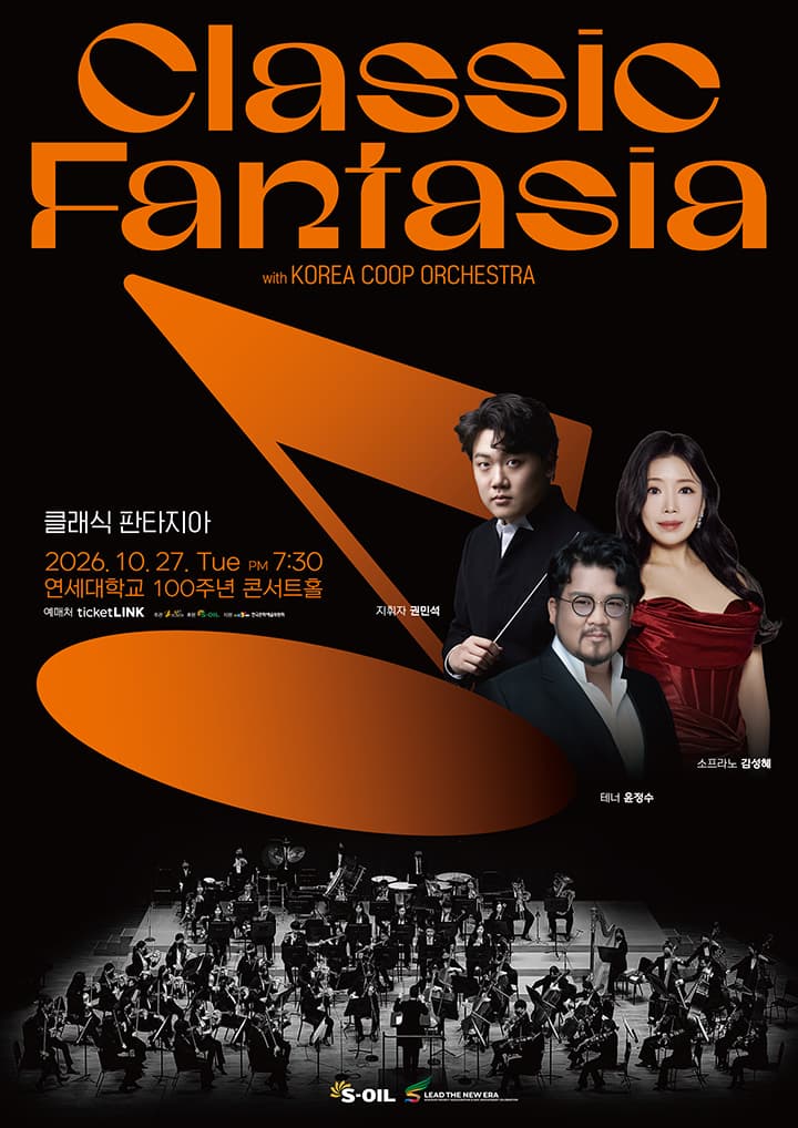 클래식 판타지아(with Korea Coop Orchestra)