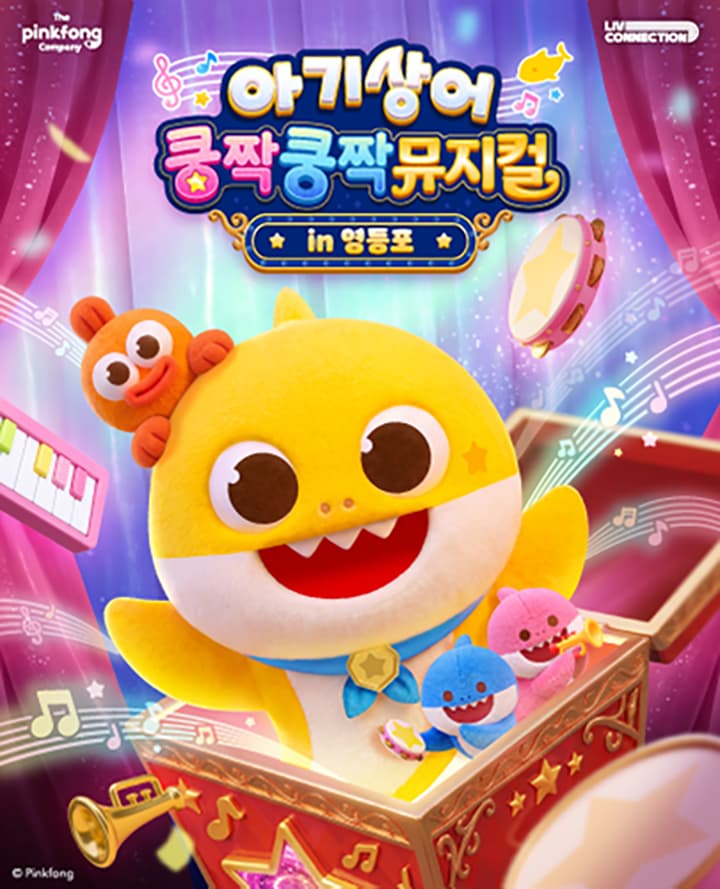 <아기상어 쿵짝쿵짝 뮤지컬 in 영등포>