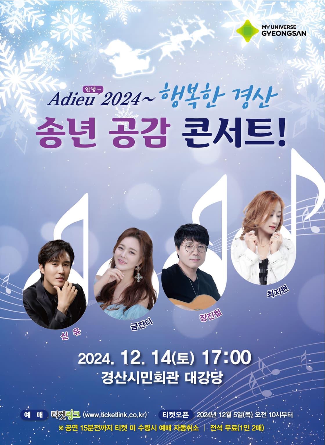 Adieu 2024~ 행복한 경산, 송년 공감 콘서트!