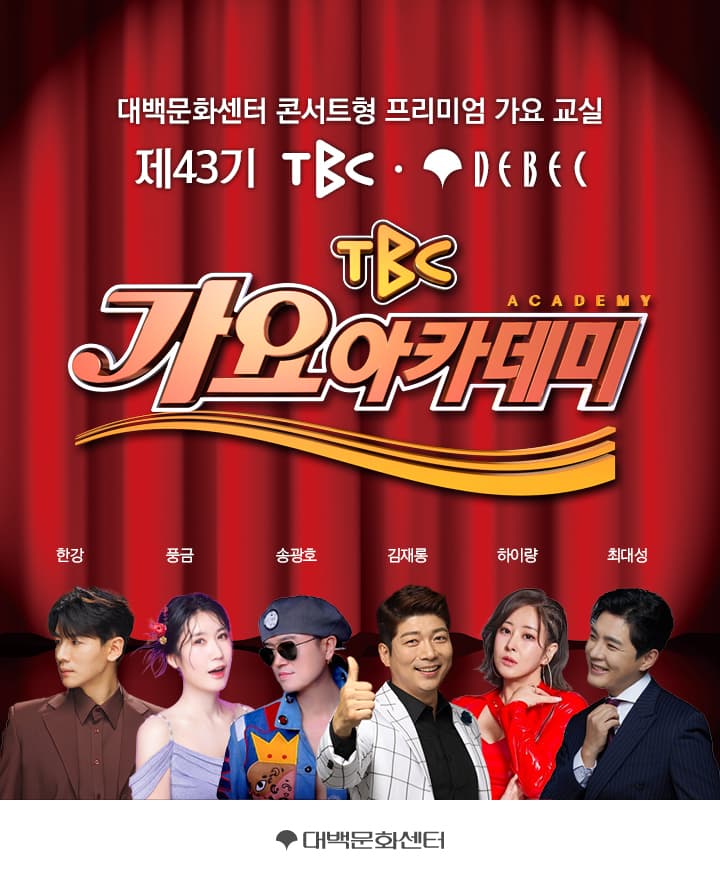 제 43기 TBC 가요아카데미 (선착순 자유석 예매)