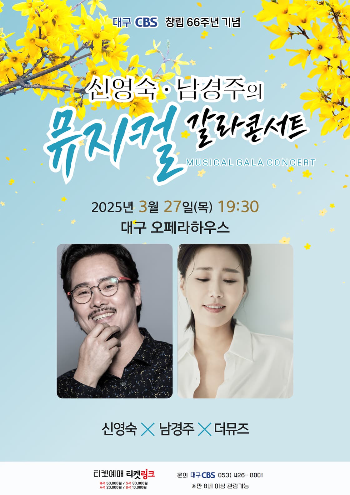 [대구] 신영숙.남경주의 뮤지컬 갈라콘서트