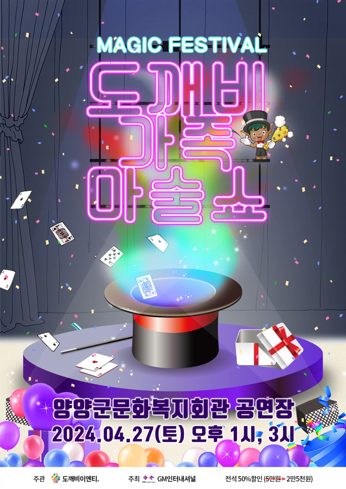 도깨비가족마술쇼 - 양양