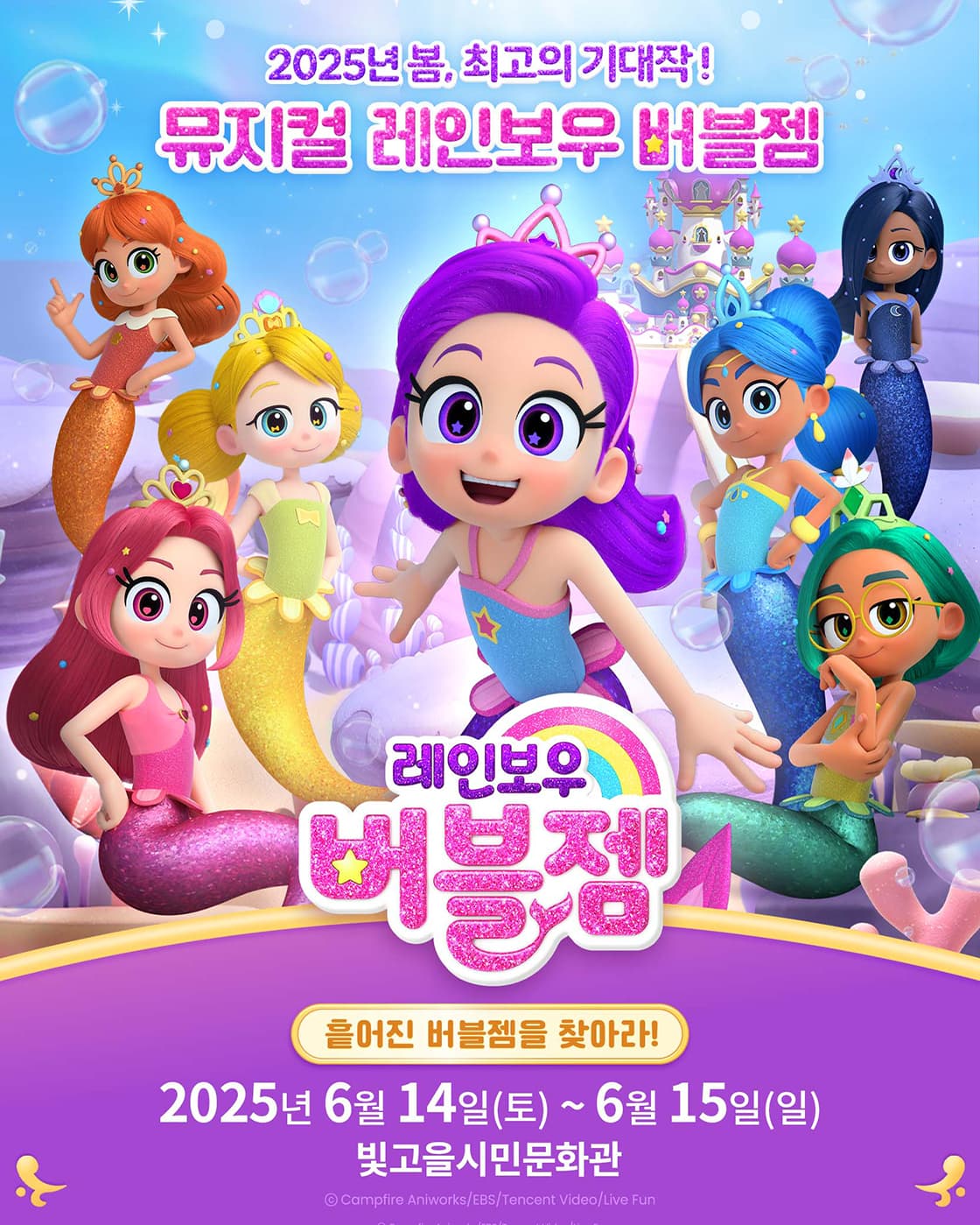 가족뮤지컬 <레인보우 버블젬-흩어진 버블젬을 찾아라!> - 광주