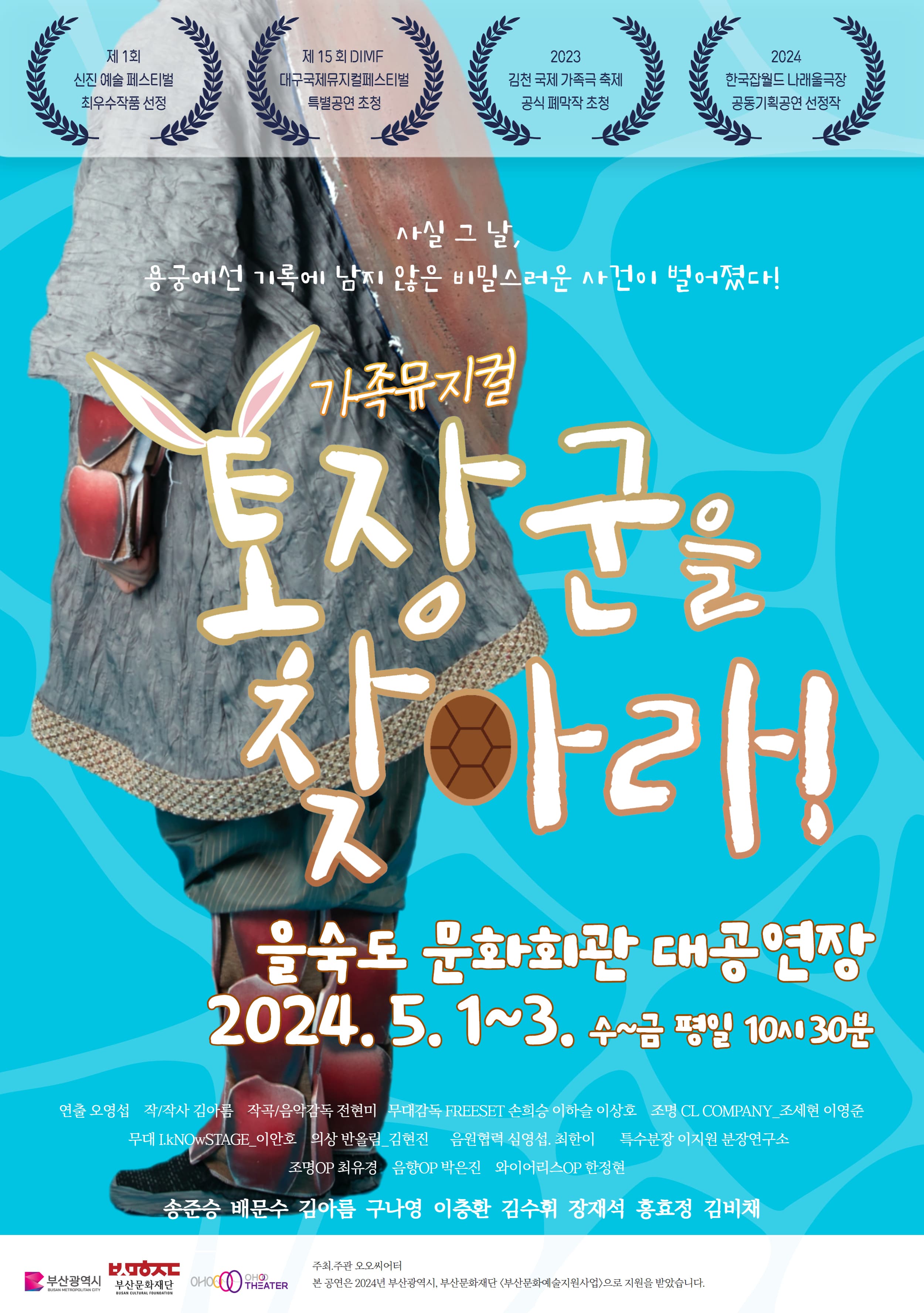 가족뮤지컬 ‘토장군을 찾아라!’ - 부산