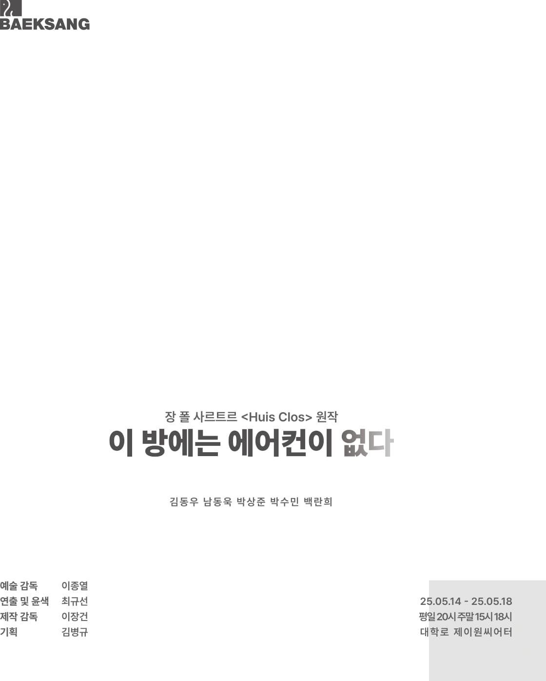 연극 <이 방에는 에어컨이 없다>