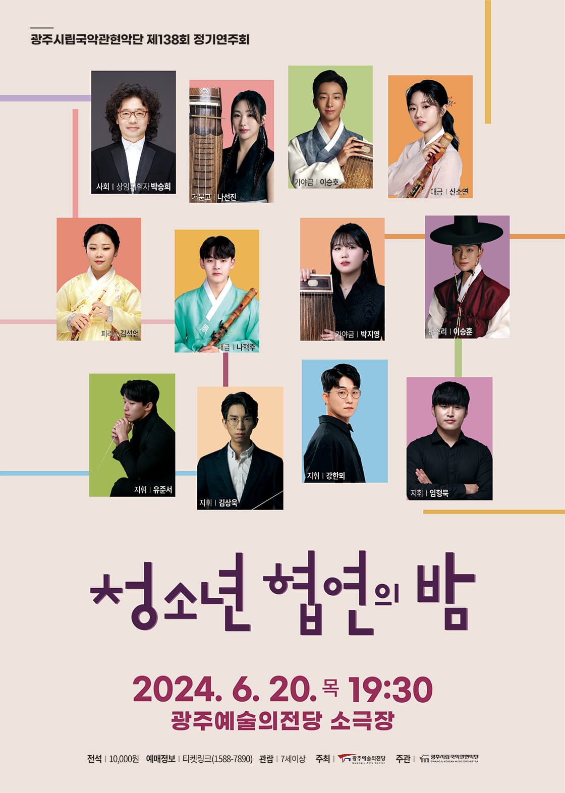 광주시립국악관현악단 제 138회 정기연주회 ‘청소년 협연의 밤’