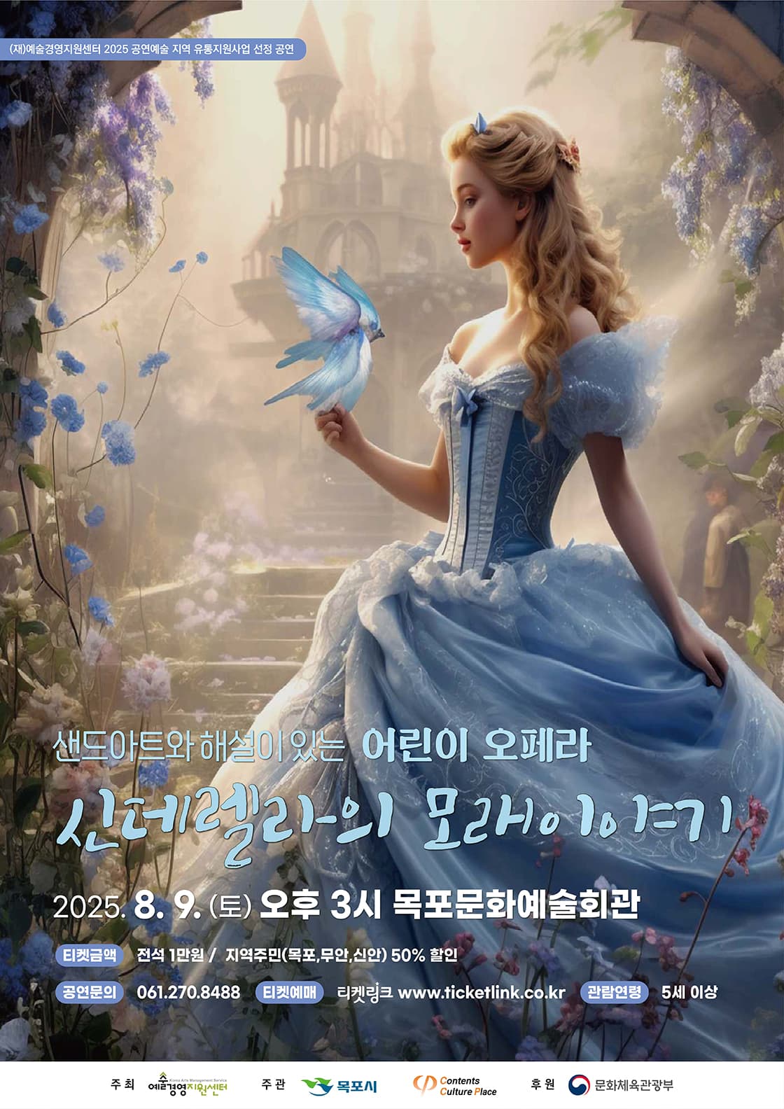 샌드아트와 해설이 있는 어린이 오페라 '신데렐라의 모래이야기'(목포)