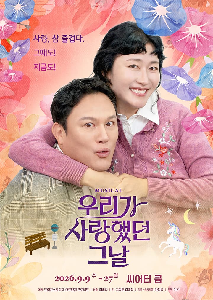뮤지컬 <우리가 사랑했던 그날>