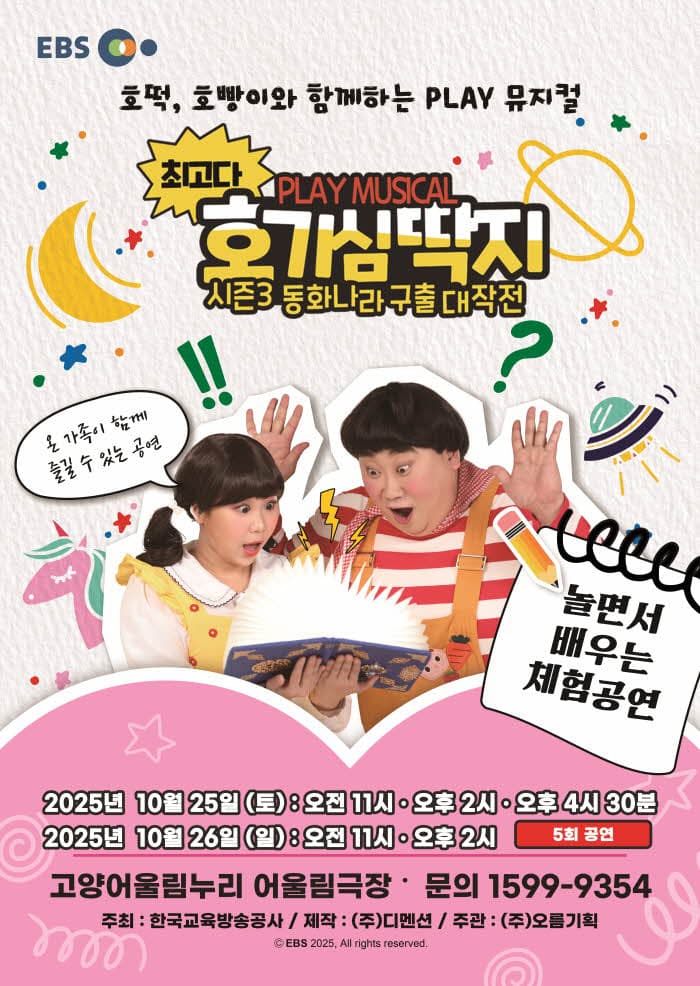 뮤지컬 최고다 호기심딱지 시즌3 <동화나라 구출 대작전> - 고양