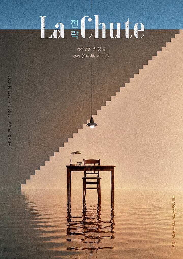 연극 <전락>