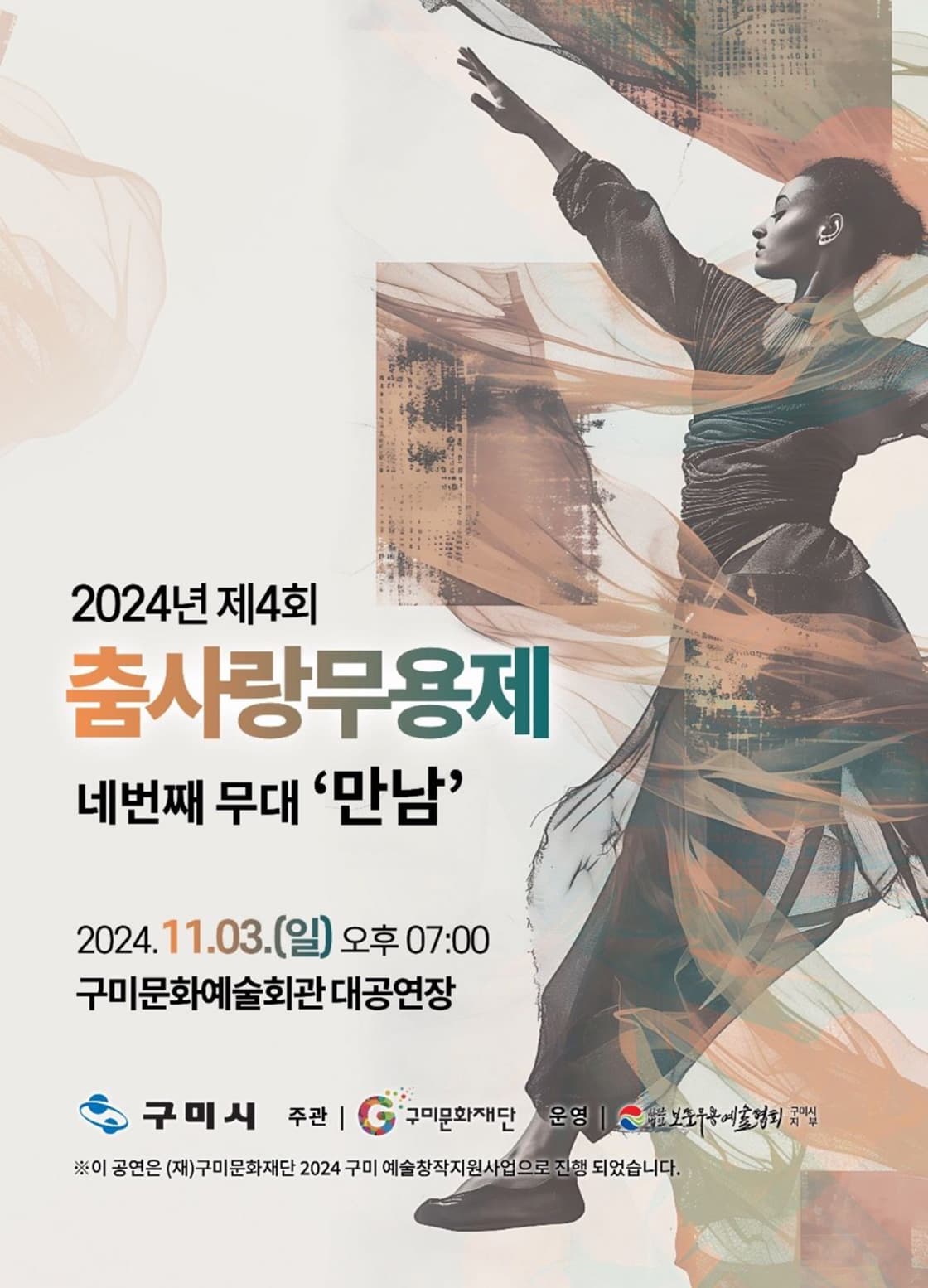 제4회 춤사랑 무용제 - 구미